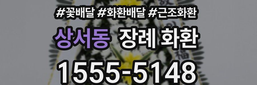 상서동 장례 화환