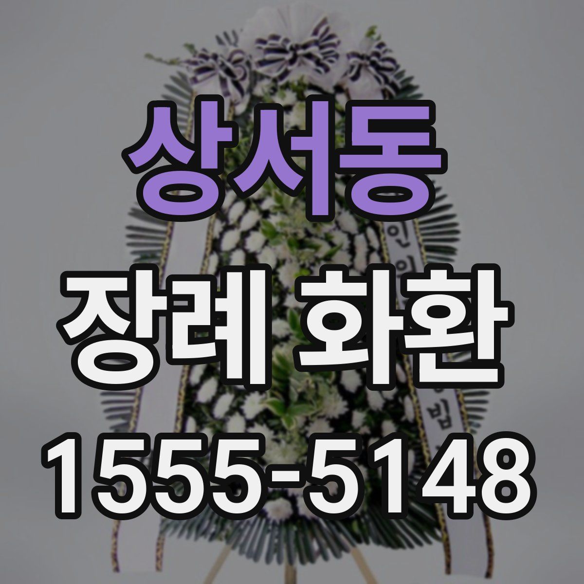 상서동 장례 화환