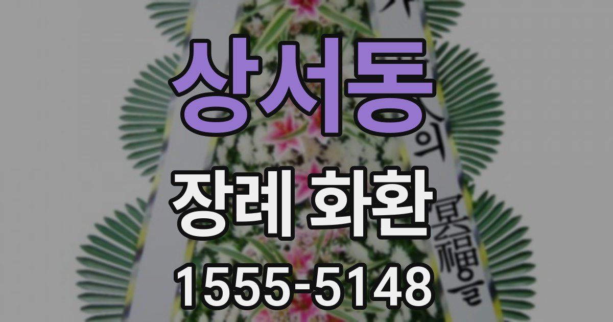 상서동 장례 화환