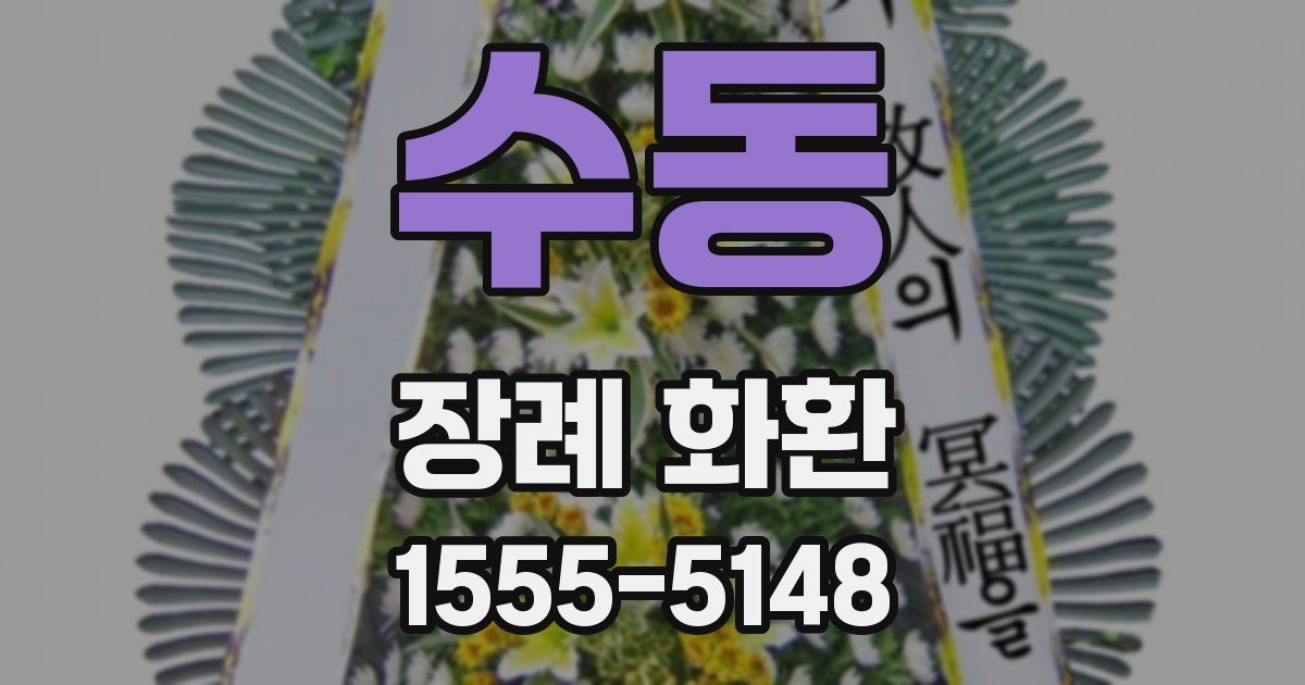 수동 장례 화환