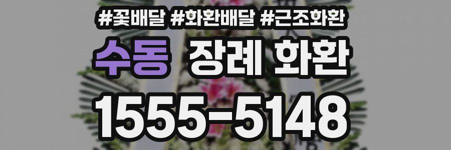 수동 장례 화환