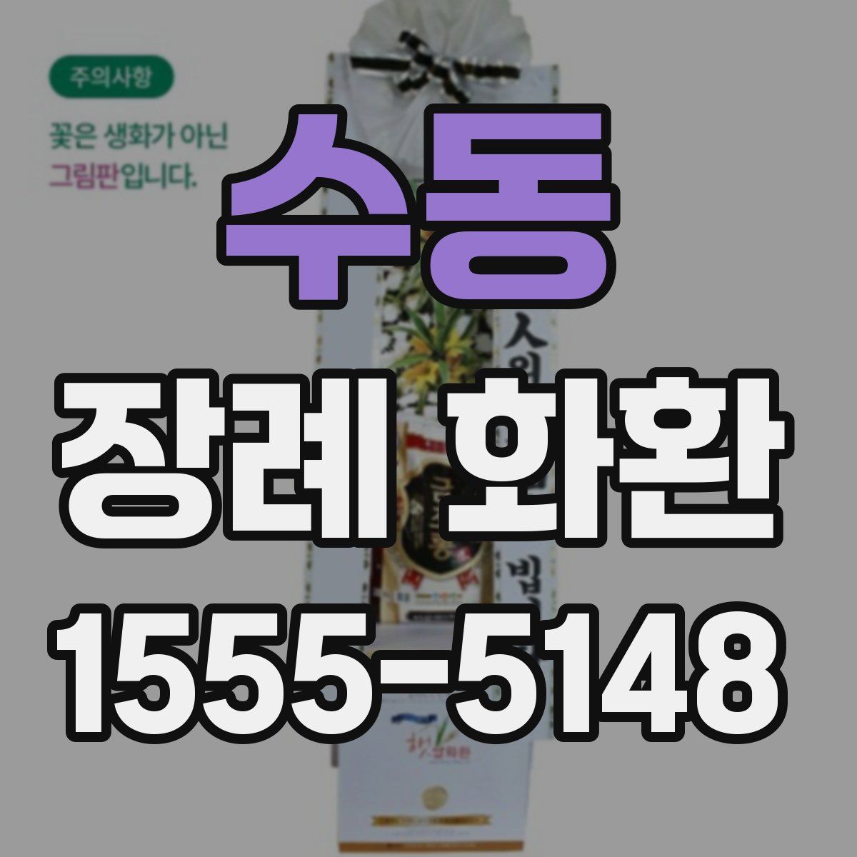 수동 장례 화환
