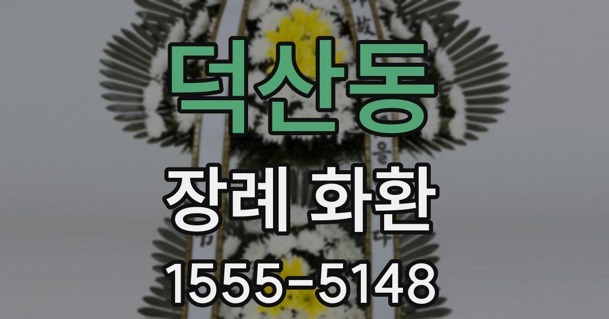 덕산동 장례 화환