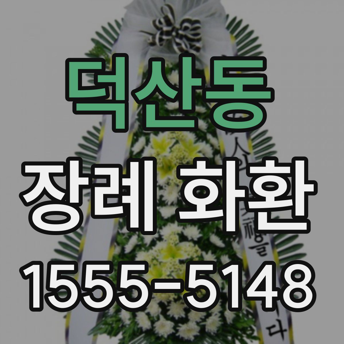 덕산동 장례 화환
