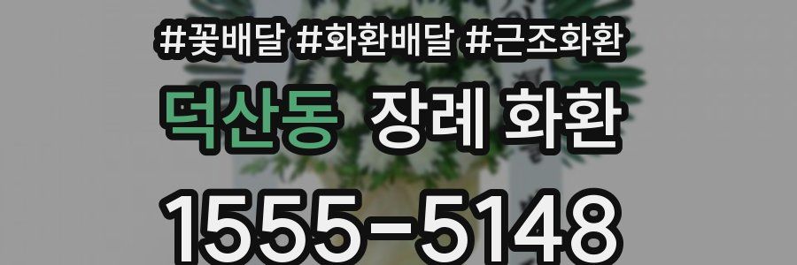 덕산동 장례 화환