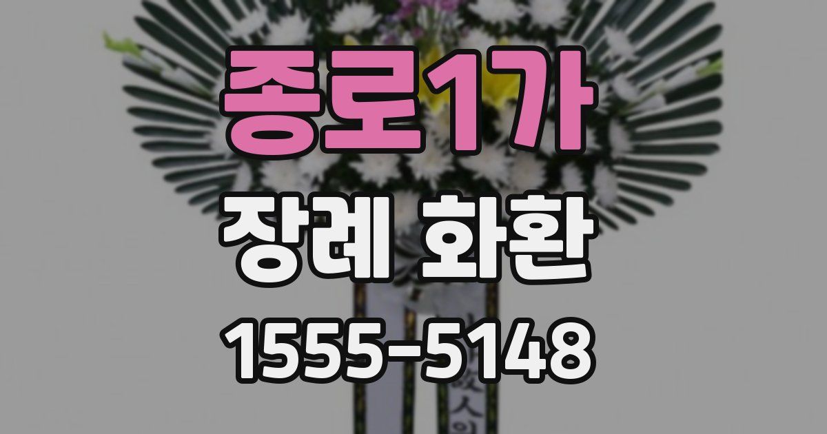 종로1가 장례 화환
