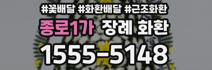 종로1가 장례 화환