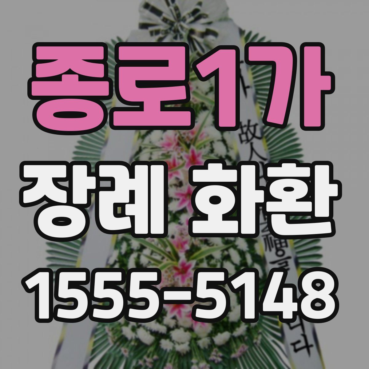 종로1가 장례 화환