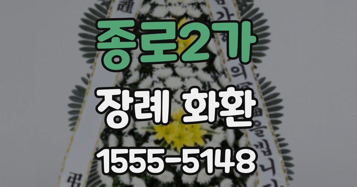 종로2가 장례 화환