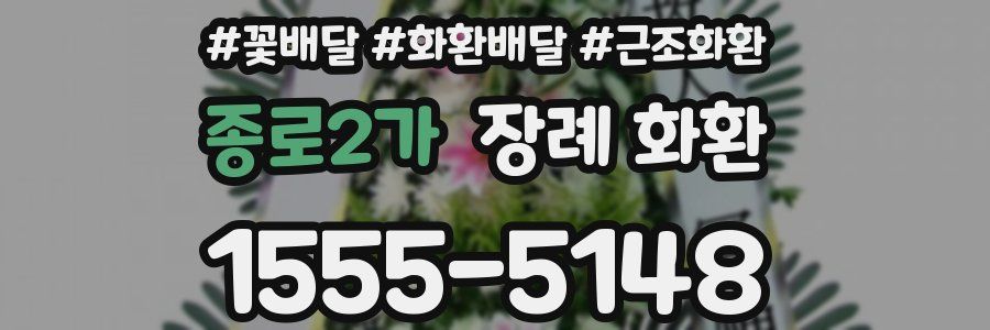 종로2가 장례 화환