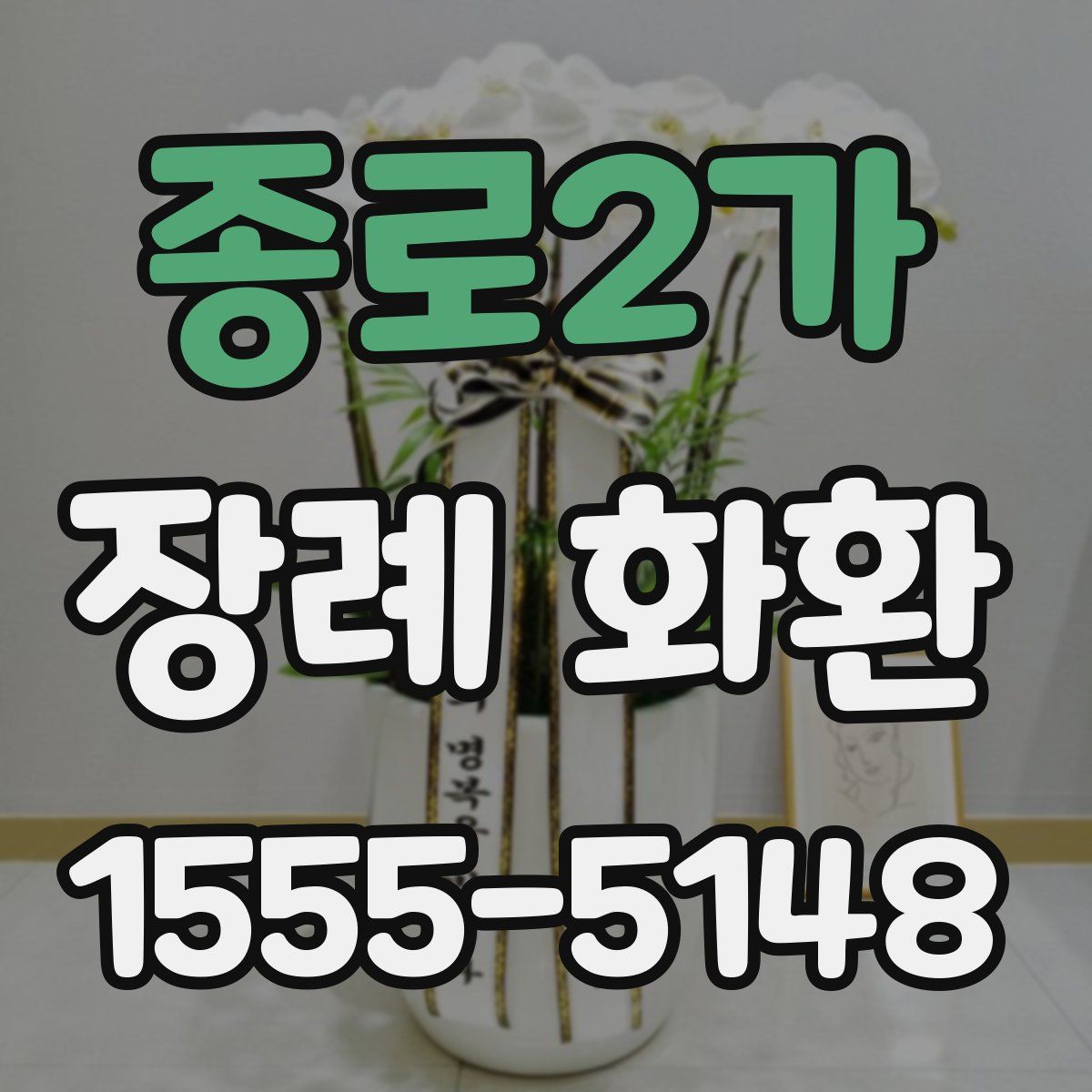 종로2가 장례 화환