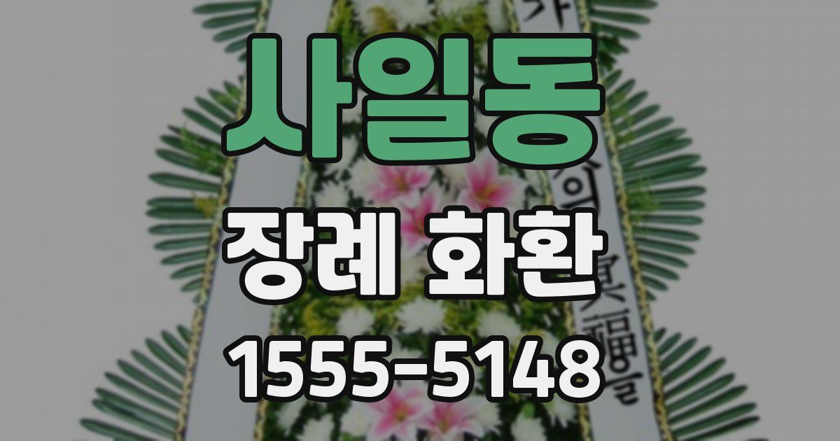 사일동 장례 화환