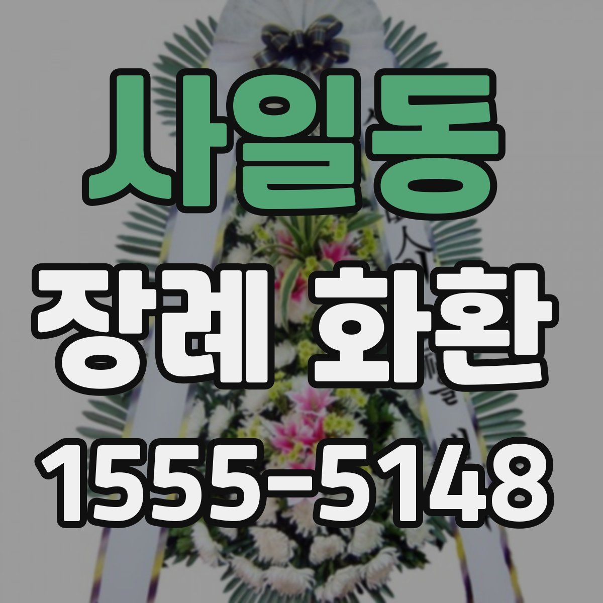 사일동 장례 화환