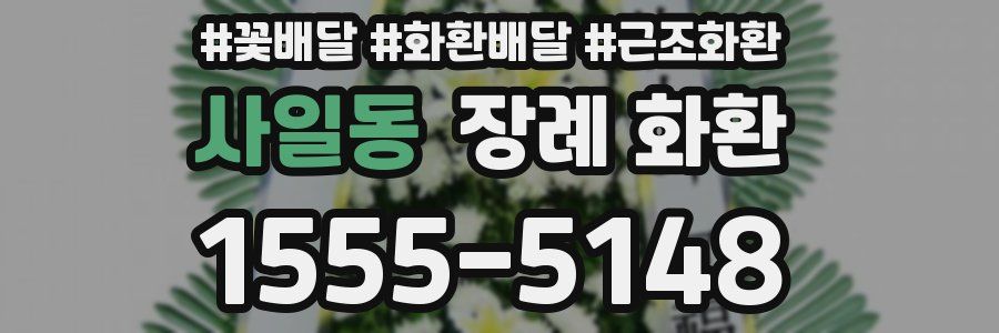 사일동 장례 화환
