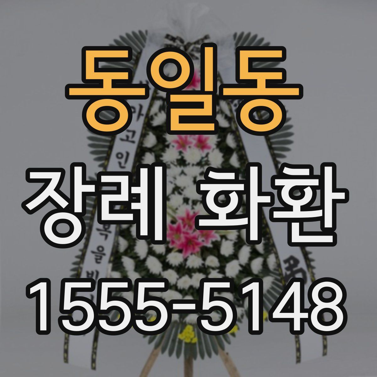 동일동 장례 화환