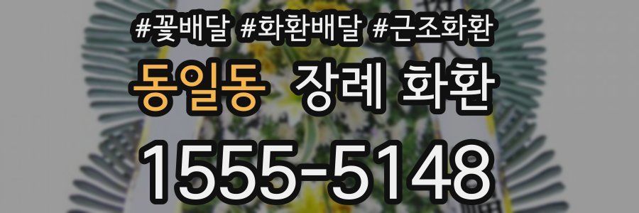 동일동 장례 화환