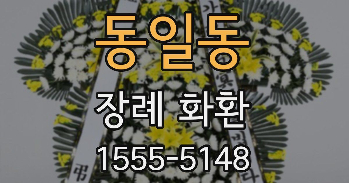 동일동 장례 화환
