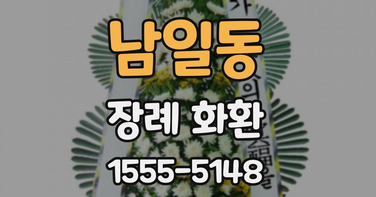 남일동 장례 화환