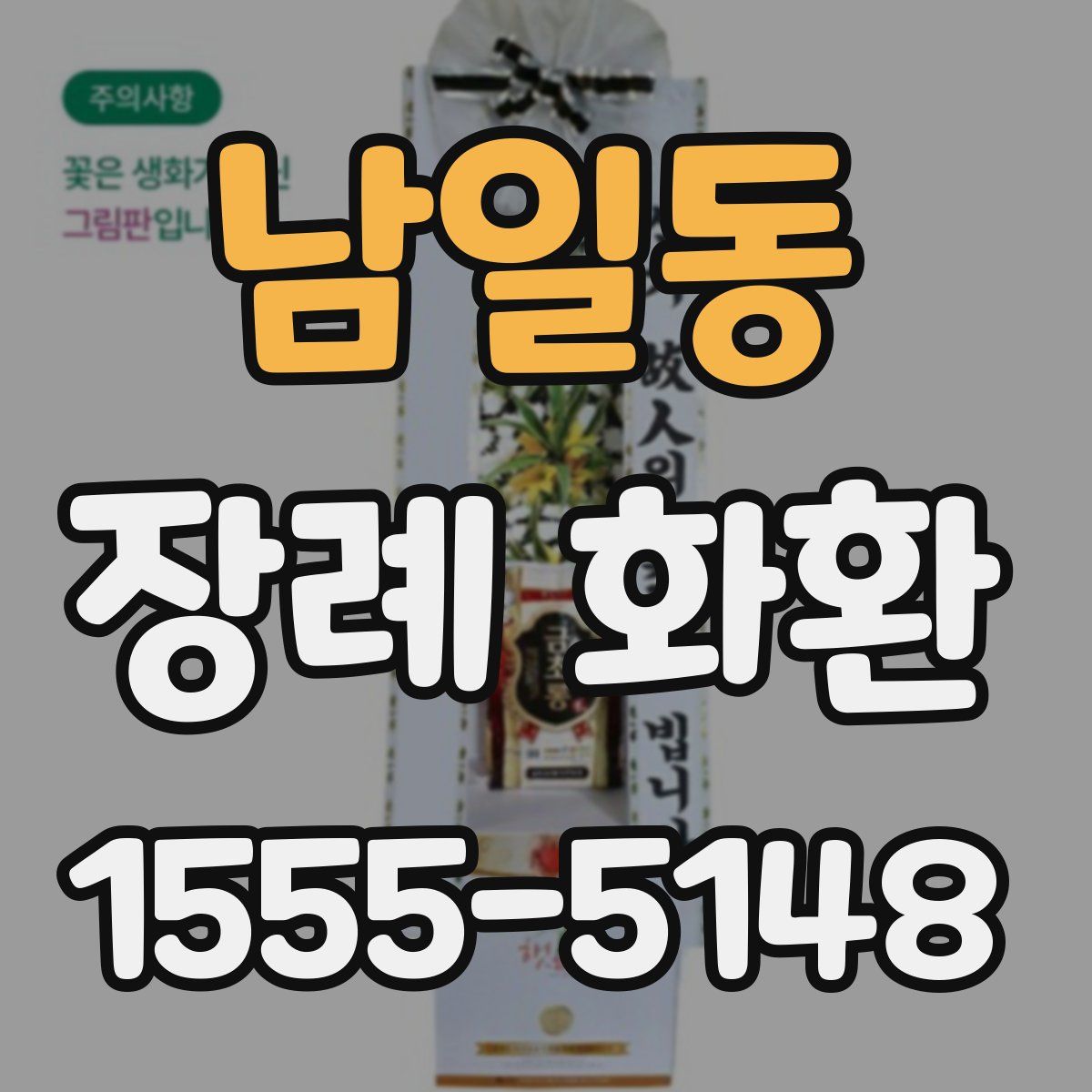 남일동 장례 화환