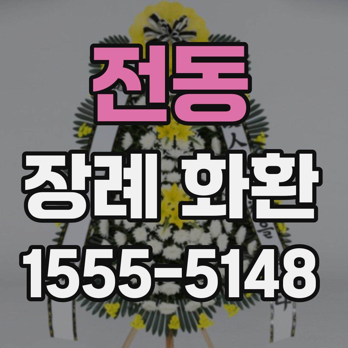 전동 장례 화환