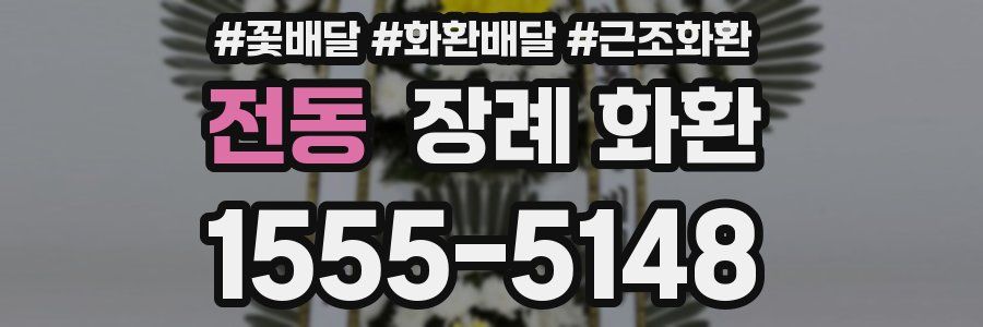 전동 장례 화환