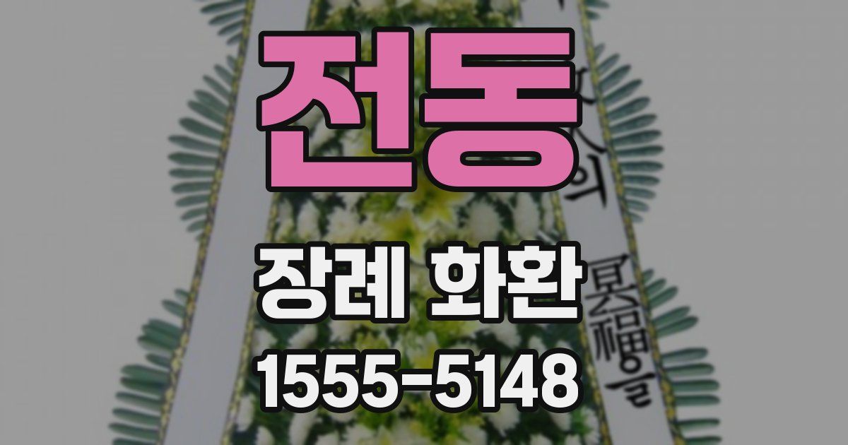 전동 장례 화환