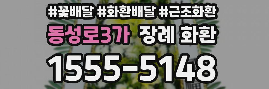 동성로3가 장례 화환