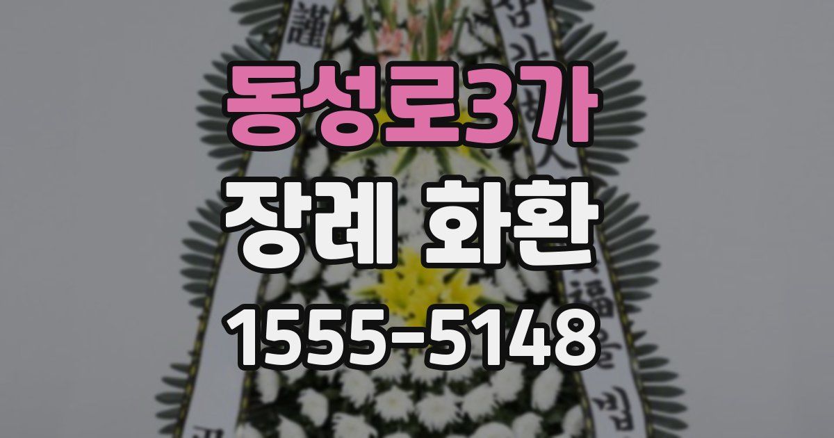 동성로3가 장례 화환