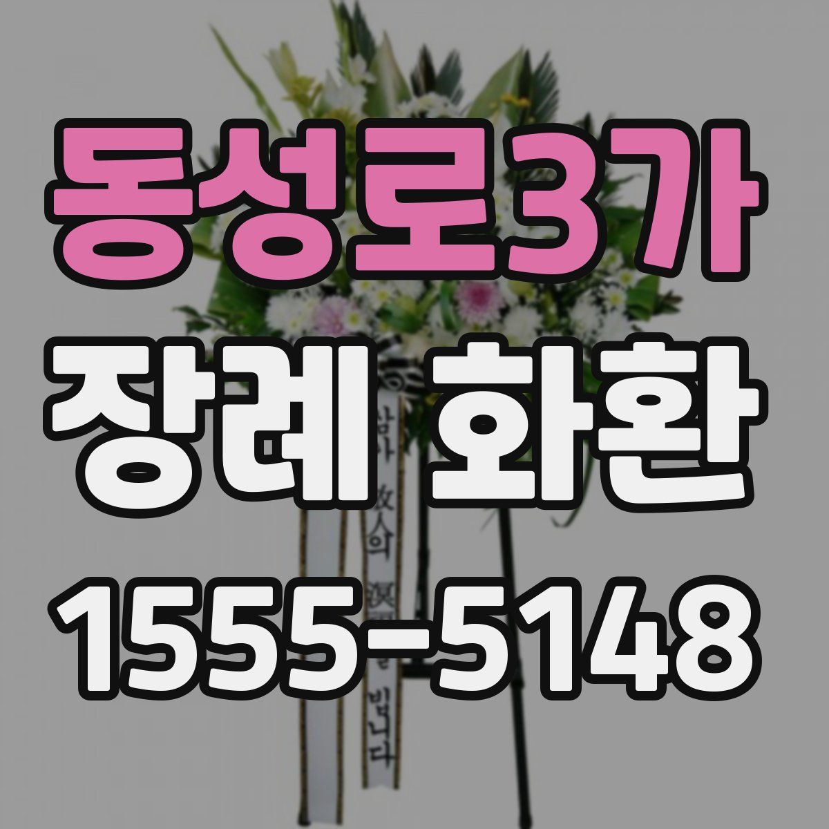 동성로3가 장례 화환