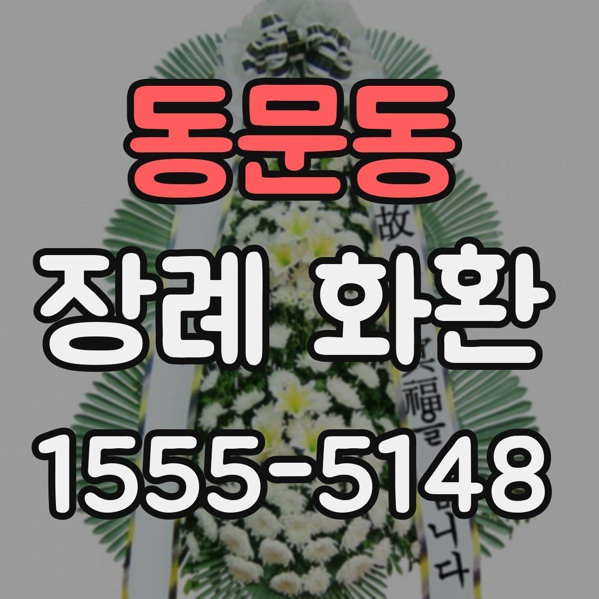 동문동 장례 화환 조화 선택 시 참고할 점