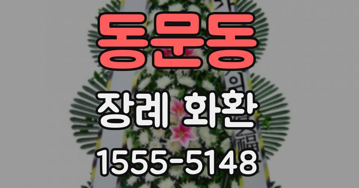 동문동 장례 화환