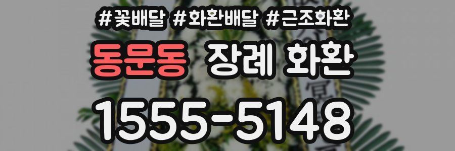 동문동 장례 화환