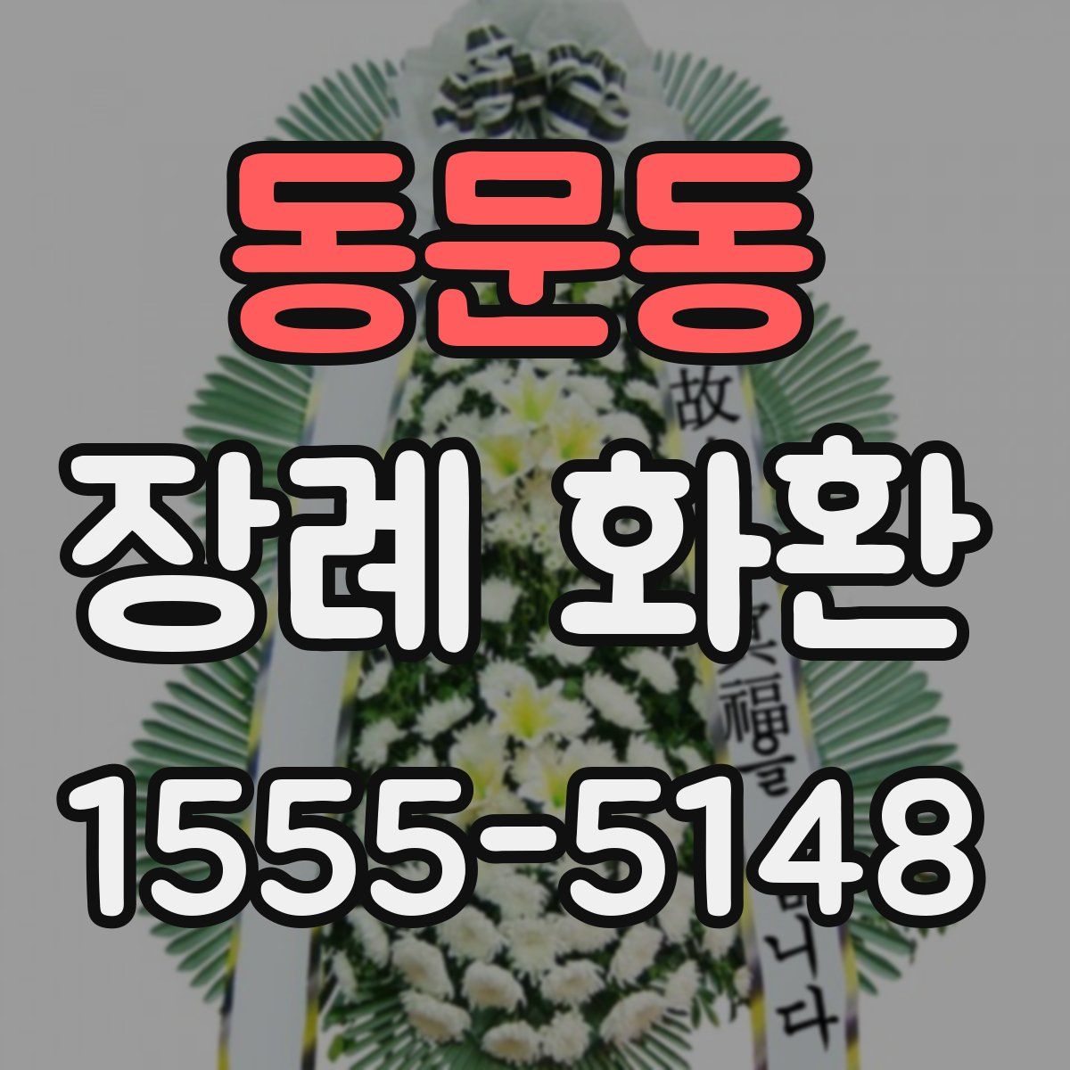 동문동 장례 화환