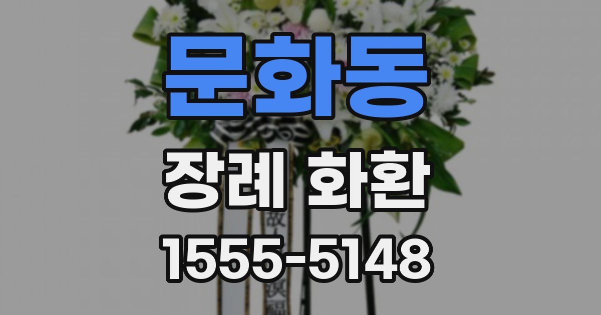문화동 장례 화환
