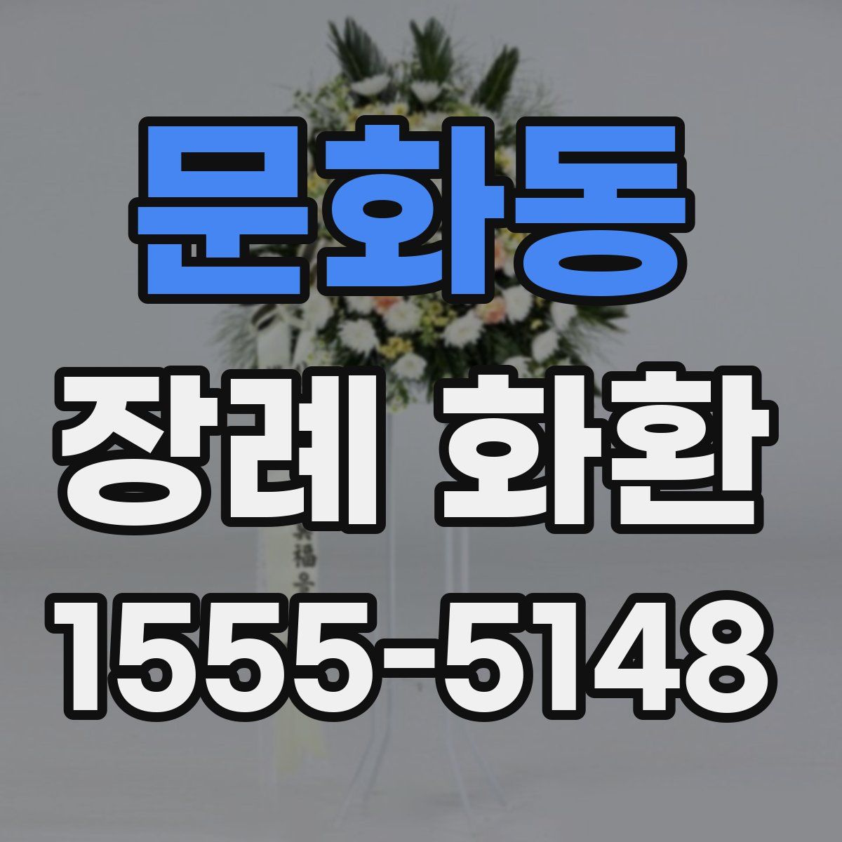 문화동 장례 화환