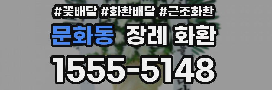 문화동 장례 화환