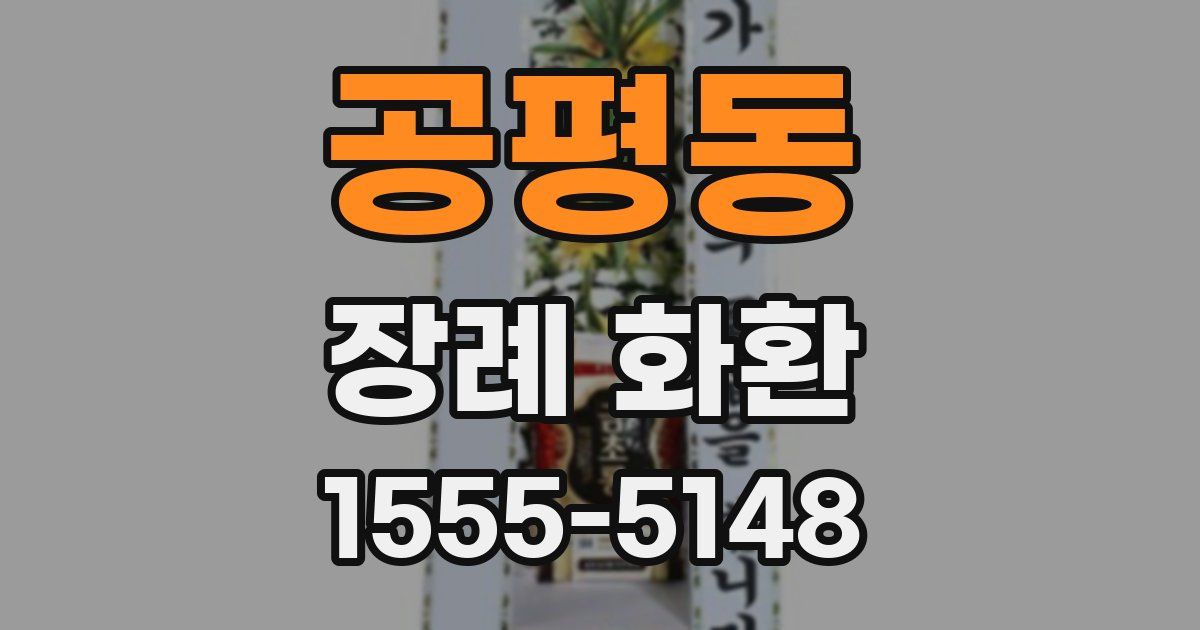 공평동 장례 화환