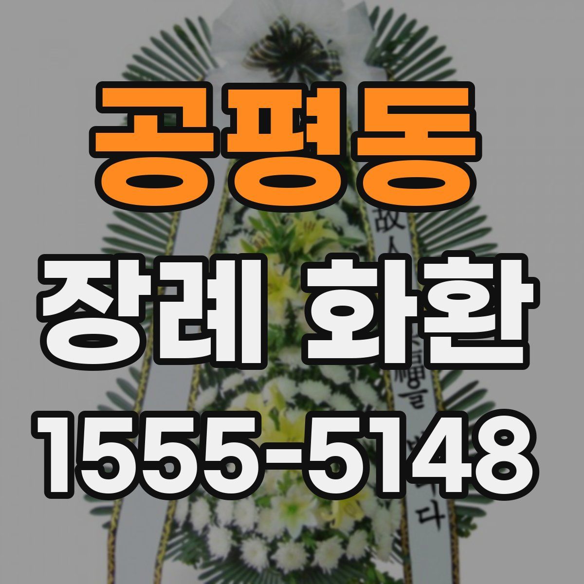 공평동 장례 화환