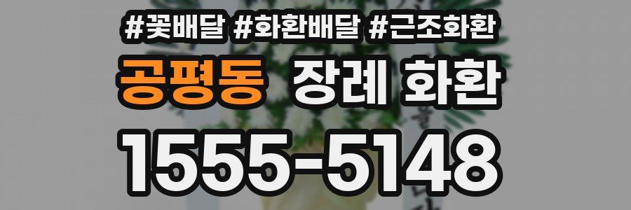 공평동 장례 화환
