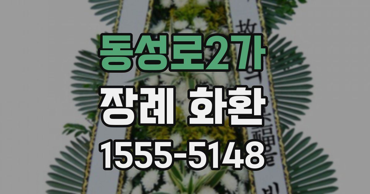 동성로2가 장례 화환