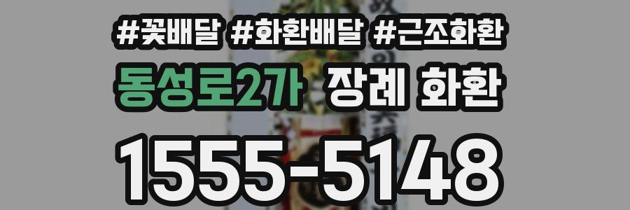 동성로2가 장례 화환