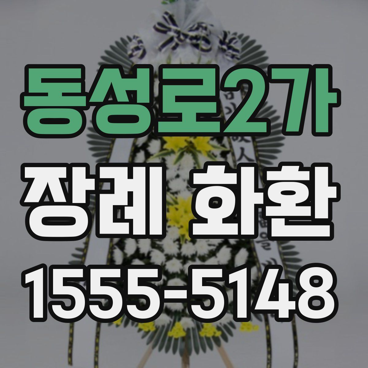 동성로2가 장례 화환