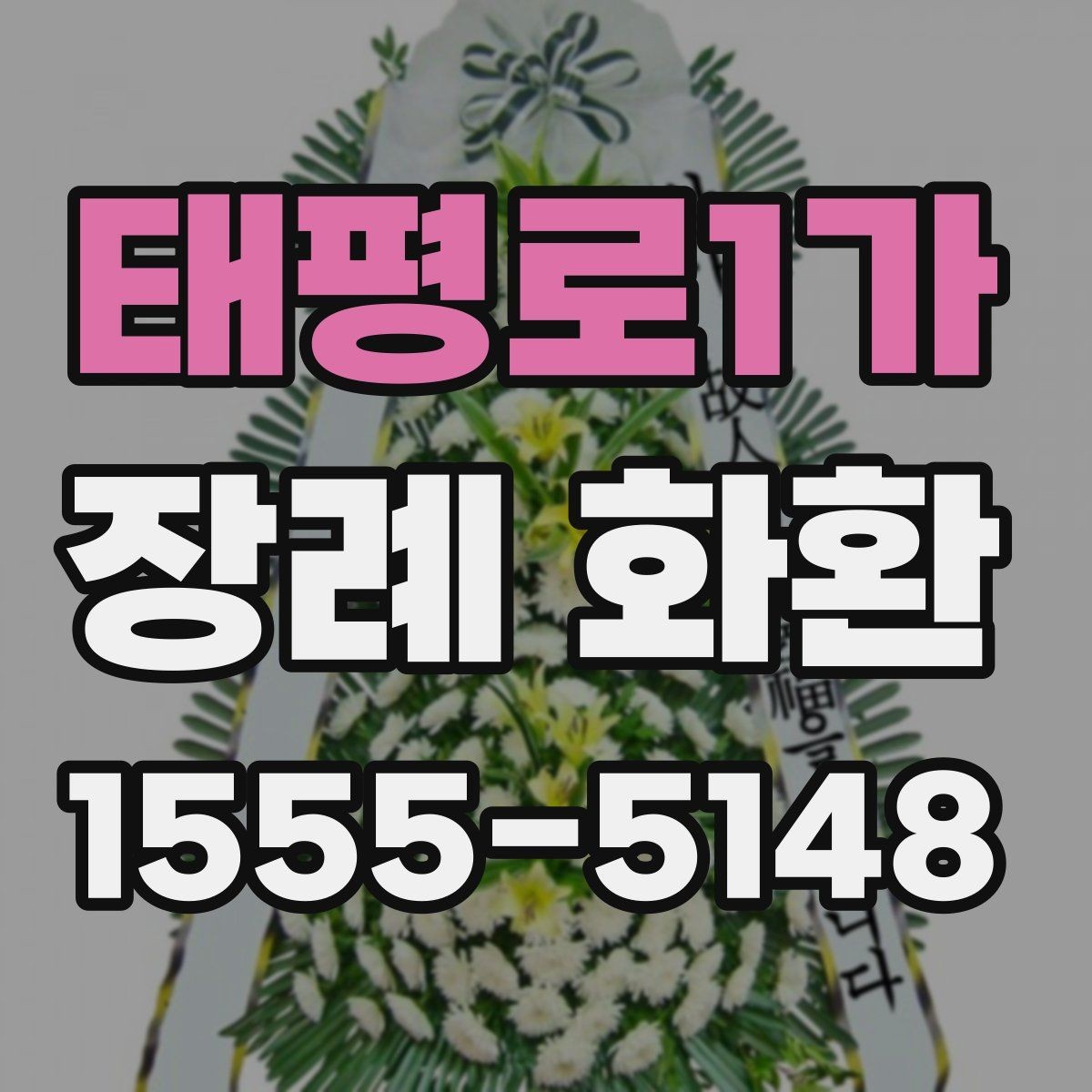 태평로1가 장례 화환 보내기 전 전화로 확인할 내용