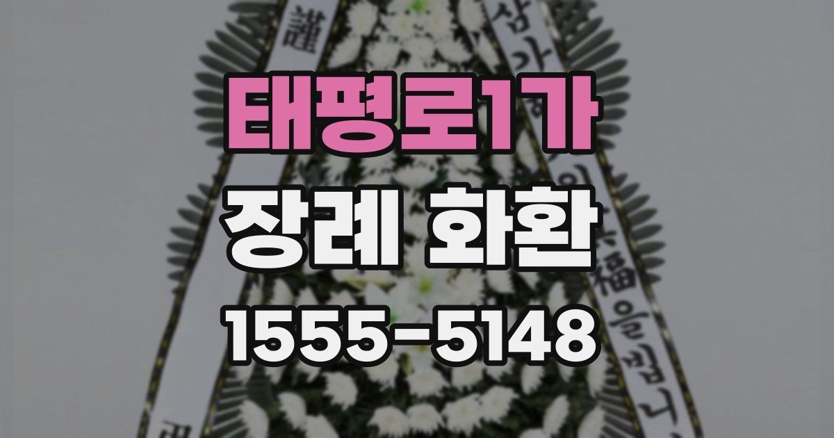 태평로1가 장례 화환