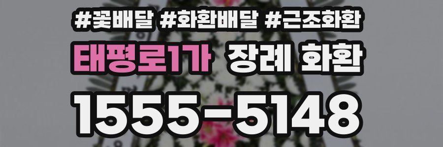 태평로1가 장례 화환