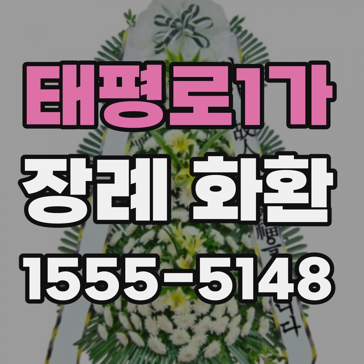 태평로1가 장례 화환