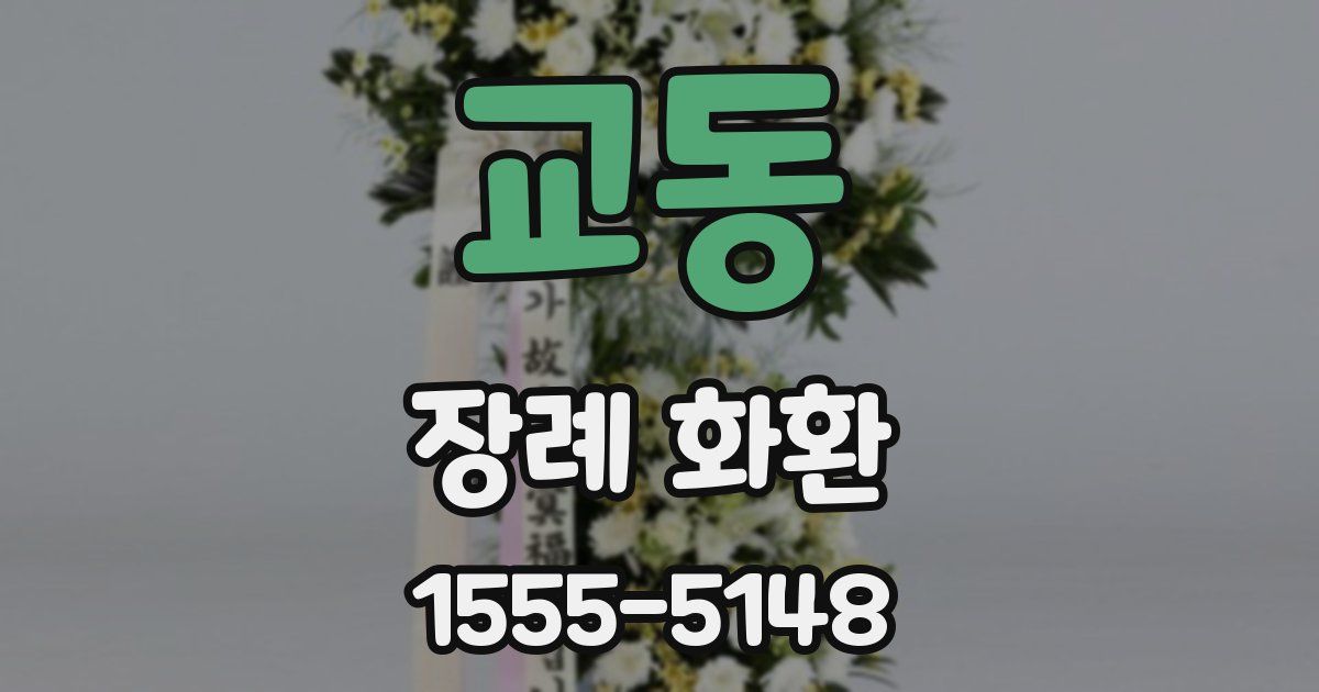 교동 장례 화환