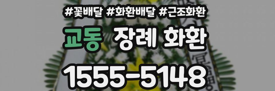 교동 장례 화환