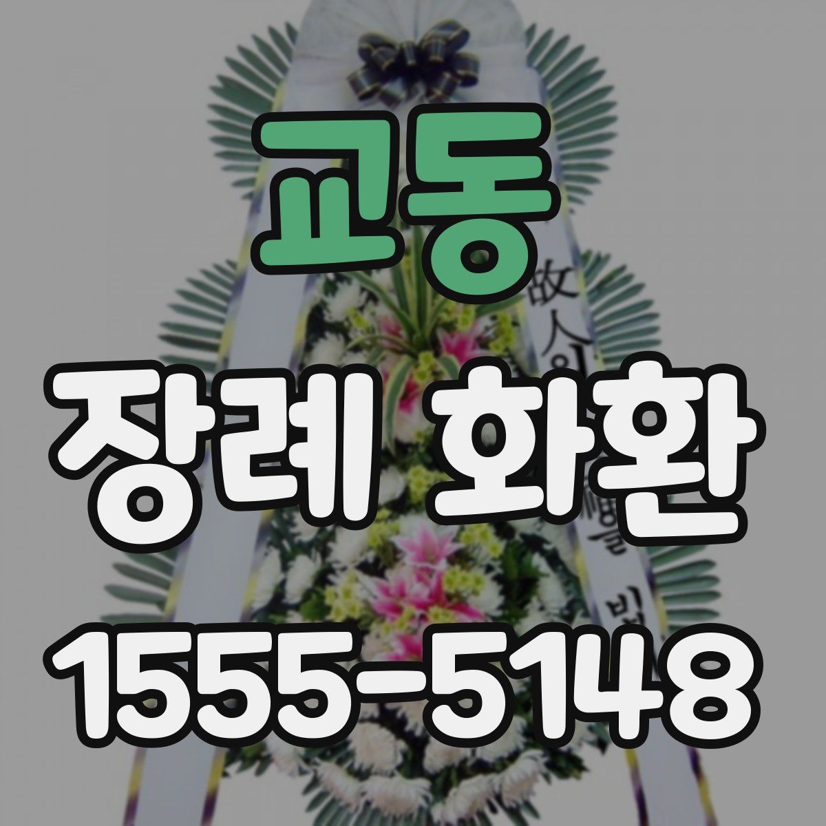 교동 장례 화환