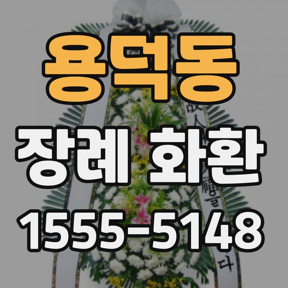 용덕동 장례 화환